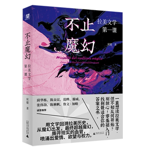现货 书 不止魔幻:拉美文学第一课 侯健著 零基础入门，知名西语文学译者、新锐文学导师 侯健 为大家奉上拉美文学阅读指南。