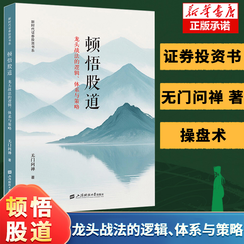 顿悟股道:龙头战法的逻辑、体系与策略  无门问禅 著 新时代证券投资书系 顿悟渐修龙头哲学功夫战略对投资战略与战术的思考