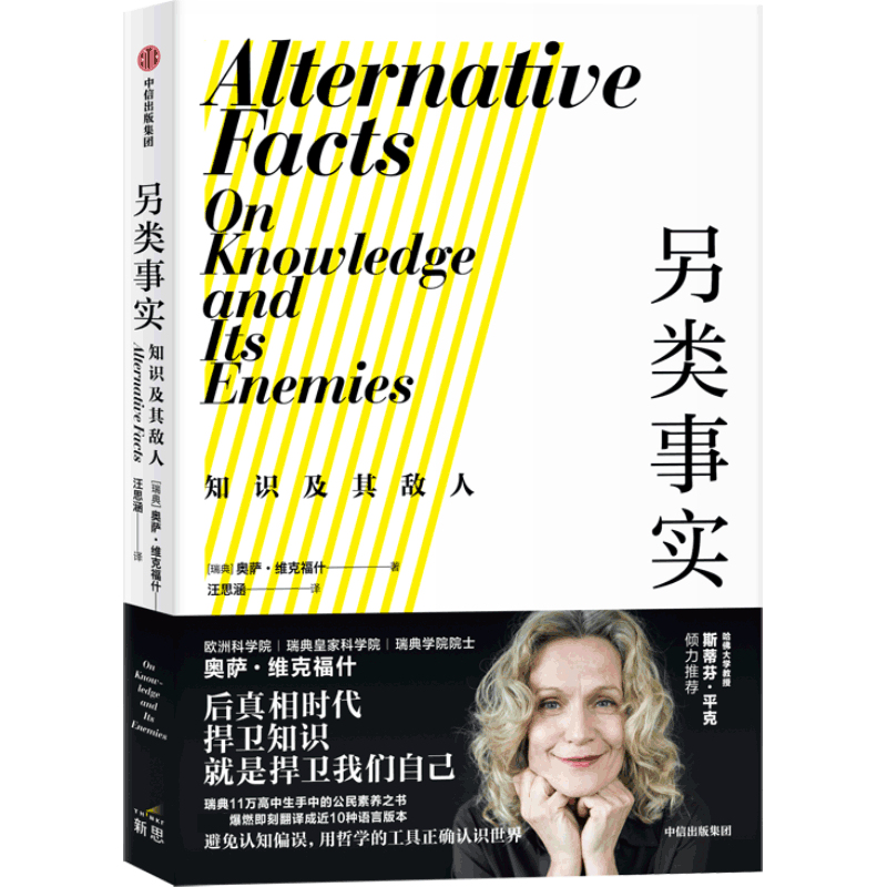 另类事实(知识及其敌人)