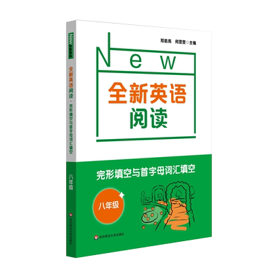 全新英语阅读 完形填空与首字母词汇填空 初中8/八 初2/二年级英语阅读理解词汇语法组合完形填空首字母填空专项练习册华师大出版