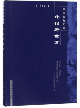 外治寿世方/中医经典文库 博库网