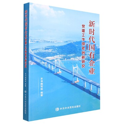 新时代国有企业党建工作探索创新研究 博库网