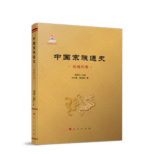 中国宗族通史(近现代卷)(精) 博库网