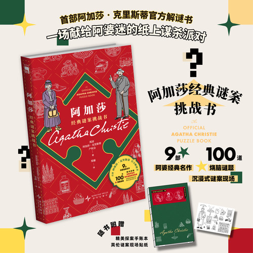 【赠手账本+贴纸】阿加莎经典谜案挑战书 阿加莎·克里斯蒂官方解谜书100道烧脑谜题 解谜书妙探寻凶侦探小说无人生还午夜文库系列