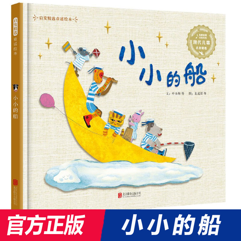 小小的船 名家名作荟萃 作品多次被幼儿园及小学教材收录 启发精选童谣绘本精装硬壳3-4-5-6周岁幼儿园宝宝早教启蒙童谣儿歌歌谣