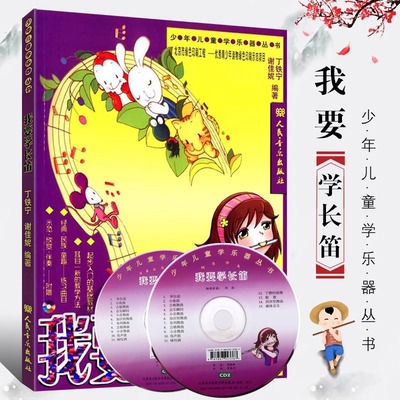 正版我要学长笛附2CD