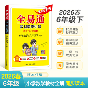 小学全易通-数学六年级下(人教版)`2025 博库网