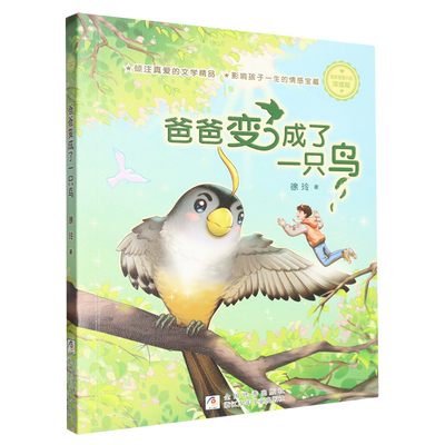 爸爸变成了一只鸟 徐玲亲情小说浓情版 7-12岁小学生三四五六年级课外阅读书籍 儿童文学小说读物 浙江少年儿童出版社