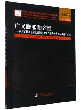 广义膨胀和齐性——利用奇性构造齐次系统的李雅普诺夫函数和控制律（英文） 官方正版 博库网