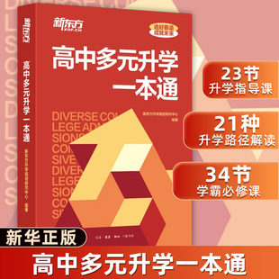 多元升学一本通 新东方 高考升学规划指南招考政策解读 24年高考志愿填报指南高中三年升学规划21种升学路径解读选好赛道成就未来