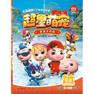 《猪猪侠超星萌宠？心灵成长故事连环画》（第一辑）美食大作战 博库网