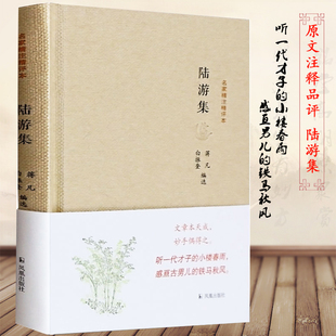 陆游诗词集诗集名家精注精评本 中国古诗词鉴赏大会 中华古代诗词 原文注释鉴赏书籍 中国古典文学著作 唐诗宋词鉴赏书籍