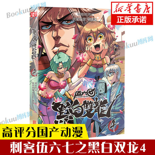 【官方正版】刺客伍六七之黑白双龙4 前传1-5册伍陆柒国漫五六七567漫画的动漫书籍书本之黑白双龙玄武国第三季四季未出
