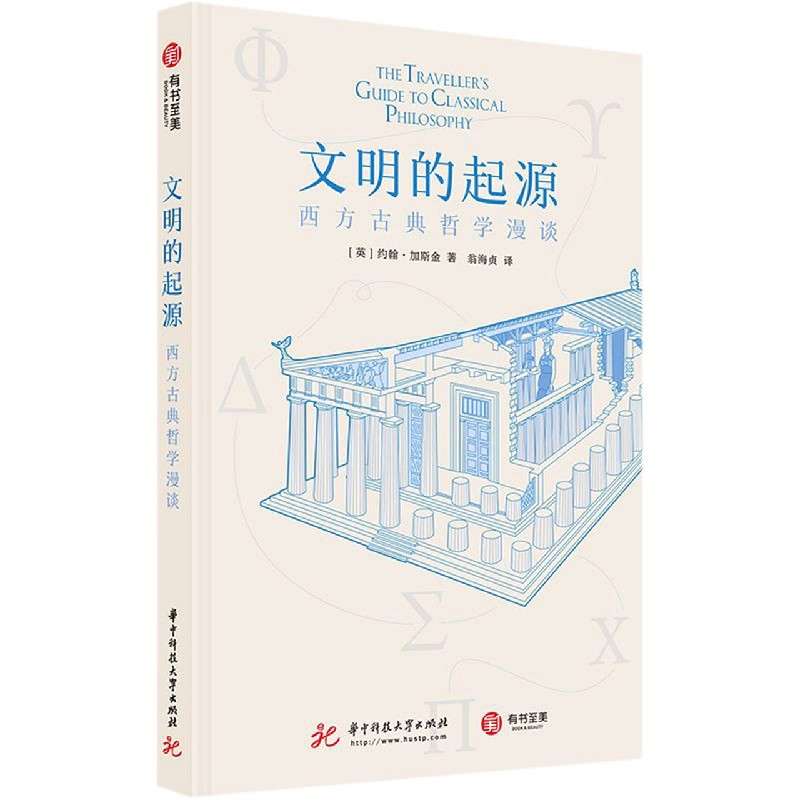 文明的起源(西方古典哲学漫谈)(精) 博库网