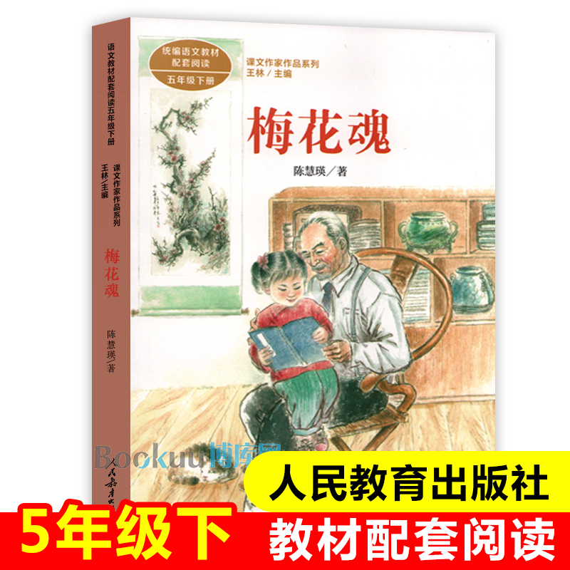 梅花魂/课文作家作品5/五年级下册 人教版 小语文教材配套阅读 小学生课外书籍儿童文学读物寒假暑假必读经典正版 人民教育出版社 书籍/杂志/报纸 儿童文学 原图主图