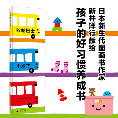 魔法象·图画书王国  收纳巴士出发了 新井洋行 绘本/图画书/少儿动漫书少儿 个性超长书 3-6周岁绘本图画故事书籍 博库网正版书籍