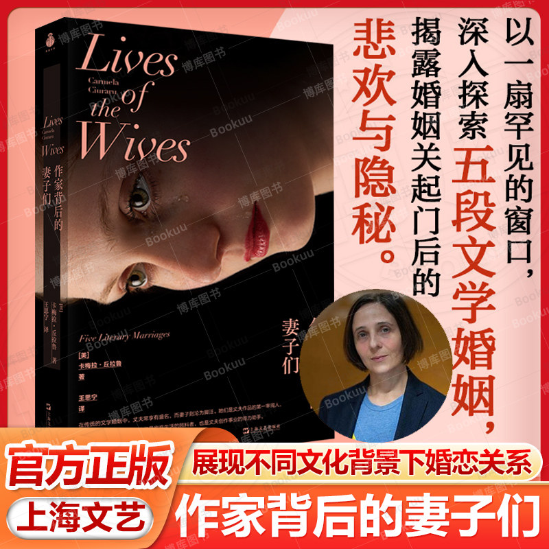 作家背后的妻子们 卡梅拉·丘拉鲁著 选取五段婚姻跨越了地域与文化的界限 展现了不同文化背景下婚恋关系 上海文艺出版社畅销书籍