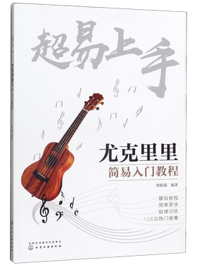 超易上手 尤克里里简易入门教程 专业内容讲解 多种风格乐曲 清晰演奏位置 收录了近年来吉他弹唱爱好者欢迎 流传广泛的流行单曲
