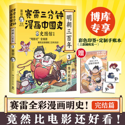 赠手账本+印签版】赛雷三分钟漫画中国史·明朝三百年3完结篇 从万历到崇祯 全彩漫画明朝历史终结篇 小学生漫画历史类书籍漫画书