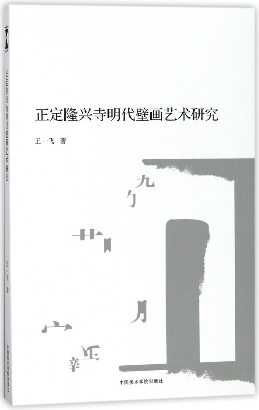 正定隆兴寺明代壁画艺术研究 博库网