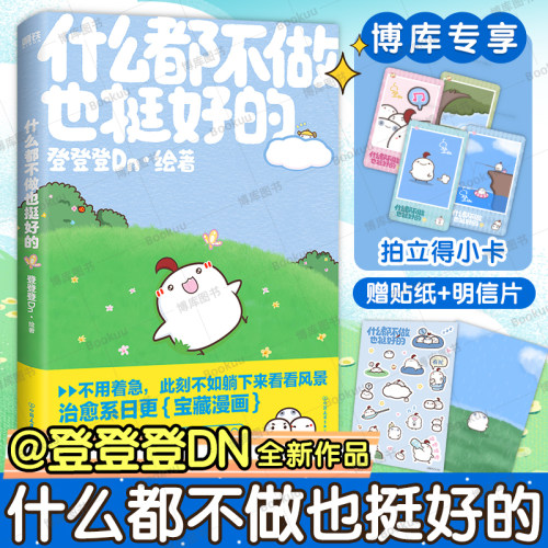 【 赠拍立得小卡+贴纸+明信片】 什么都不做也挺好的 晚安漫画第二弹来啦 登登登Dn 全新作品 漫画书籍 磨铁图书 正版书籍