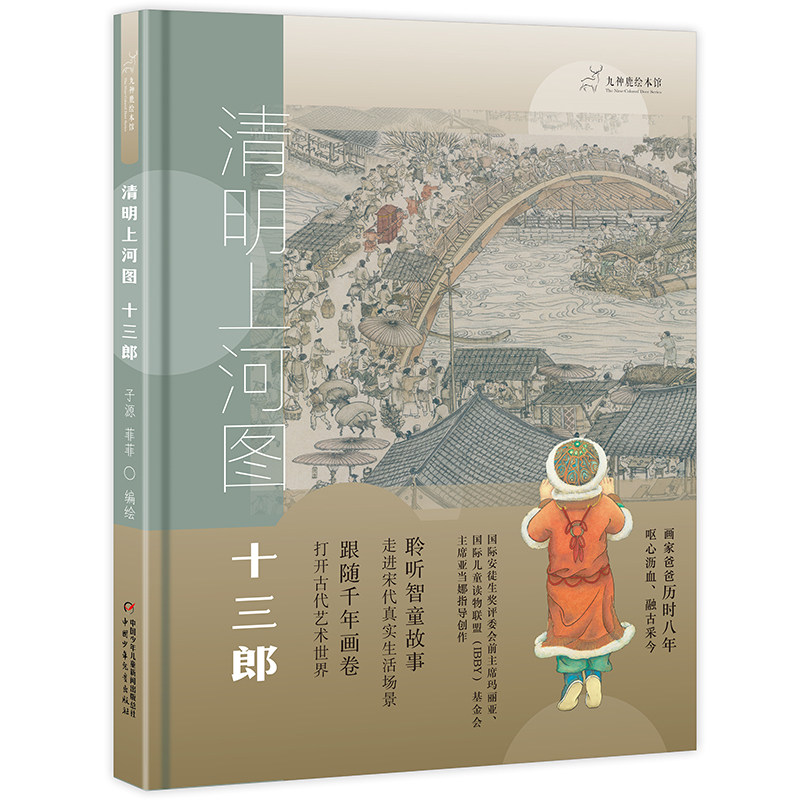 清明上河图 十三郎 精装硬壳 九神鹿绘本馆跟随千年画卷走进宋代小学生小学生五六七八年级课外书中国少儿出版社传统中华历史文化怎么样,好用不?