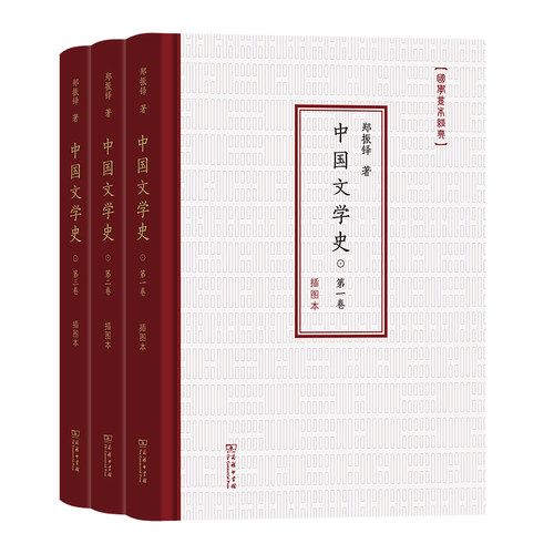 中国文学史(插图本)(全3卷)(精)/国学基本经典 博库网