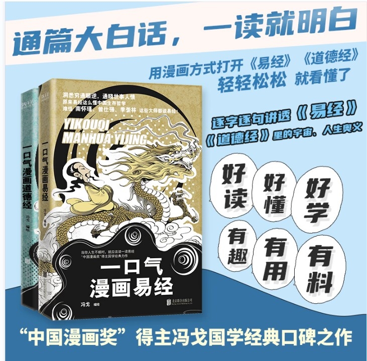 【官方正版】一口气漫画易经+一口气漫画道德经冯戈国学入门口碑之作好读有趣有用有料大白话漫画道德经老子国学通俗读物