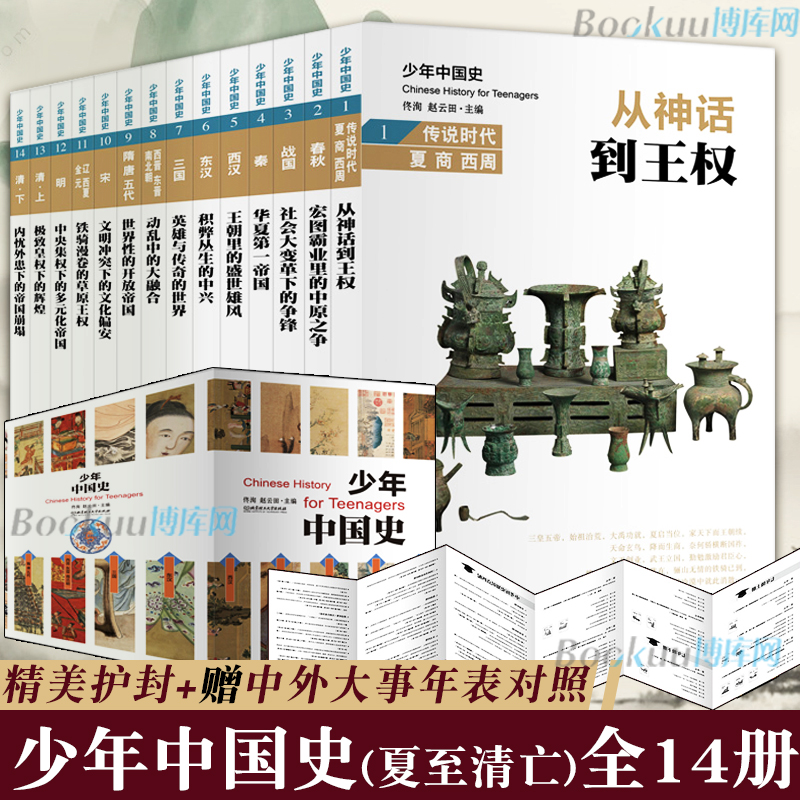 少年中国史共14册儿童历史书