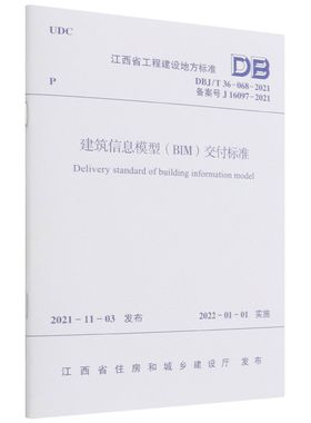 建筑信息模型交付标准(DBJ\T36-068-2021备案号J16097-2021)/江西省工程建设地方