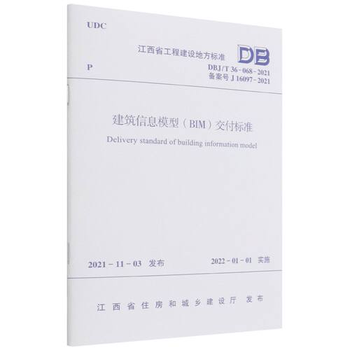 建筑信息模型交付标准(DBJ\T36-068-2021备案号J16097-2021)/江西省工程建设地方