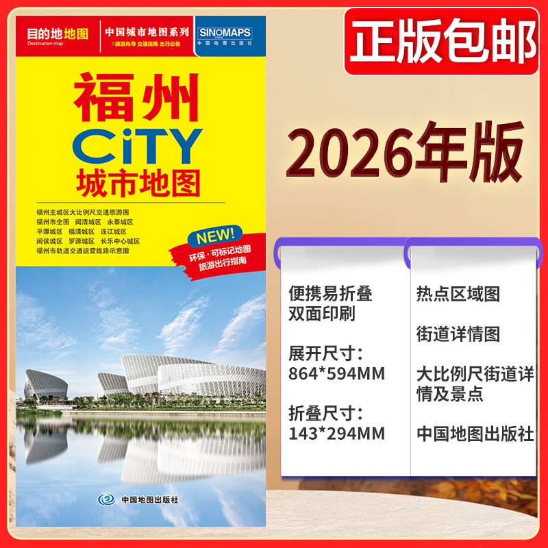福州CITY城市地图2026版 福州主城区大比例尺交通旅游图 福州市全图 福州市轨道交通运营线路示意图 中图社city城市系列中国旅行版
