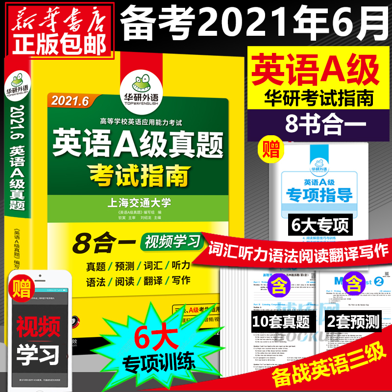 华研外语 英语a级 大学英语三级考试真题试卷备考2021年6月 英语应用能力考试A级历年真题详解预测高频听力阅读语法翻译搭ab词汇
