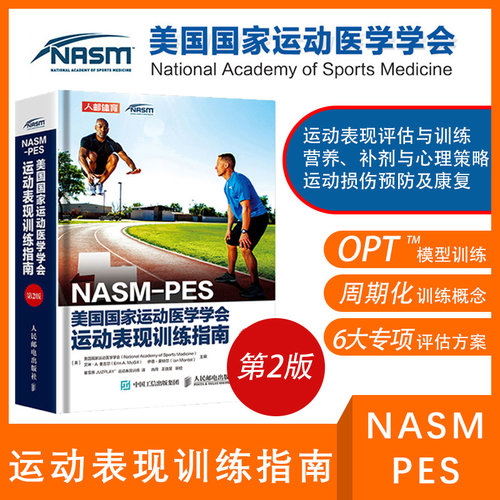 健身教练书籍NASM-PES美国 运动医学学会运动表现训练指南第2版 健身书籍 私人教练职业资格证 运动营养训练康复学书籍认证教材