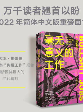 【2022豆瓣书单】毫无意义的工作 大卫格雷伯著  陈嘉映项飙刘擎  Bullshit Jobs 《狗屁工作》中文版 梁永安 严飞作序 中信出版社