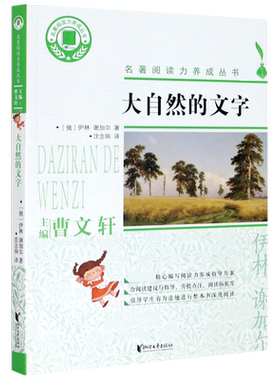 大自然的文字 名著阅读力养成丛书 中小学生课外阅读 9-10-11-12岁成长文学作品 中小学生课外阅读 儿童读物教辅
