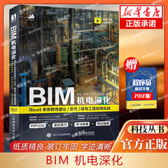 BIM机电深化 Revit系统管线避让优化排布工程应用实战 BIM工程师Revit建模实战教程书籍教材备考2023