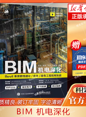 BIM机电深化 Revit系统管线避让优化排布工程应用实战 BIM工程师Revit建模实战教程书籍教材备考2023