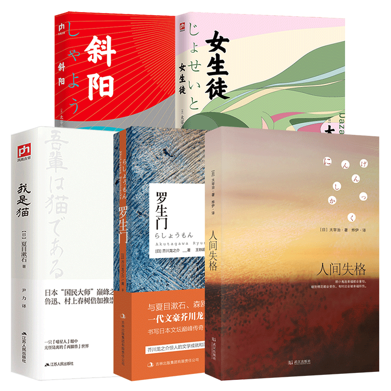太宰治日本经典文学套装全5册