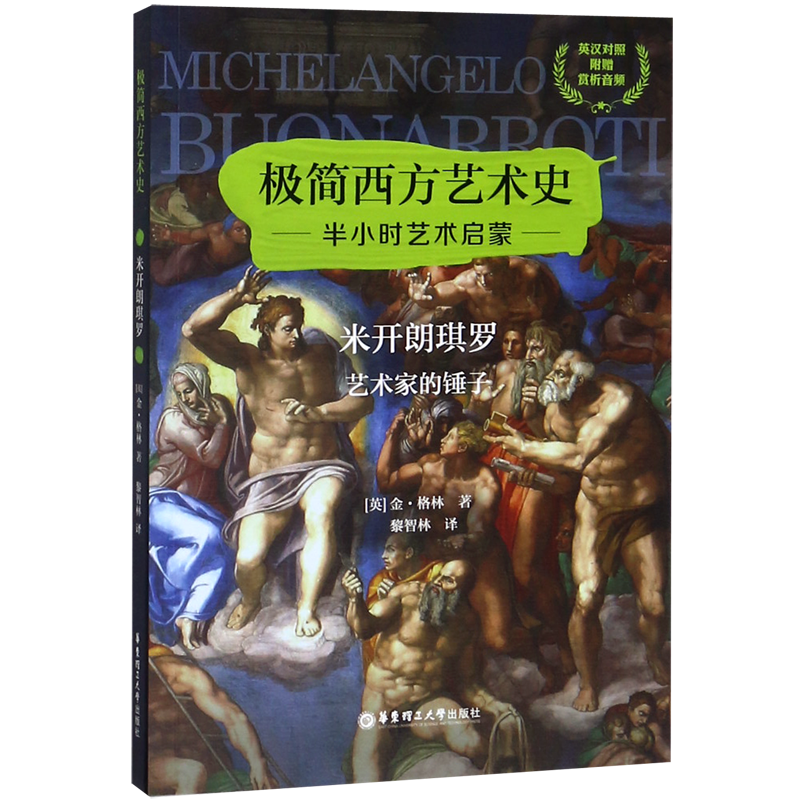 米开朗琪罗(艺术家的锤子英汉对照)/极简西方艺术史
