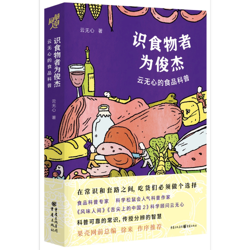 识食物者为俊杰(云无心的食品科普) 博库网