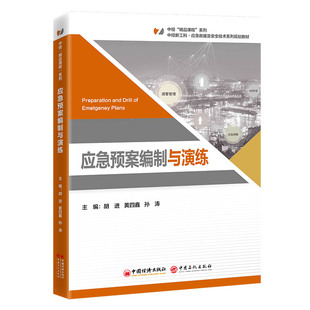 应急预案编制与演练 博库网