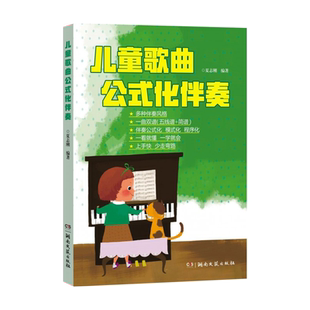 儿童歌曲公式化 伴奏五线谱简谱世界儿歌钢琴即兴伴奏教程弹唱伴奏书流行歌曲幼儿音乐曲谱书籍大全初学者弹钢琴学儿歌自学钢琴书