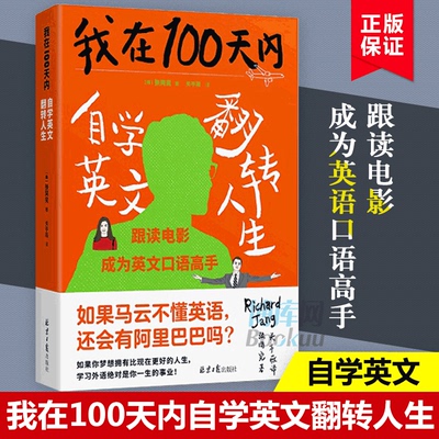 我在100天内自学英文翻转人生  张同完著 外语学习方法 英语读物自我提升 成功励志正能量马云励志书籍  博库网