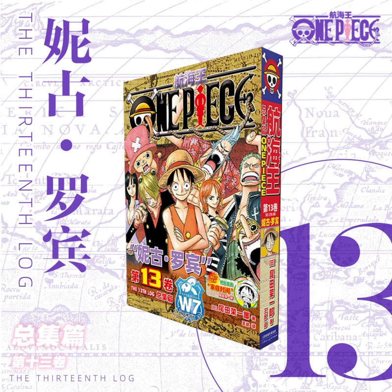航海王总集篇卷13第十三卷妮古·罗宾 尾田荣一郎 海贼王漫画书 ONEPIECE漫画路飞简体中文版非台版 博库网