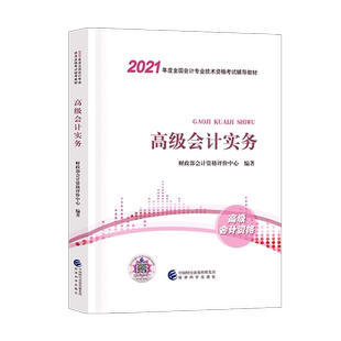 2021新版现货 会计实务教材 会计师职称教材2020年高会全国会计资格考 书 中国财经经济科学出版社传媒集团官方正版