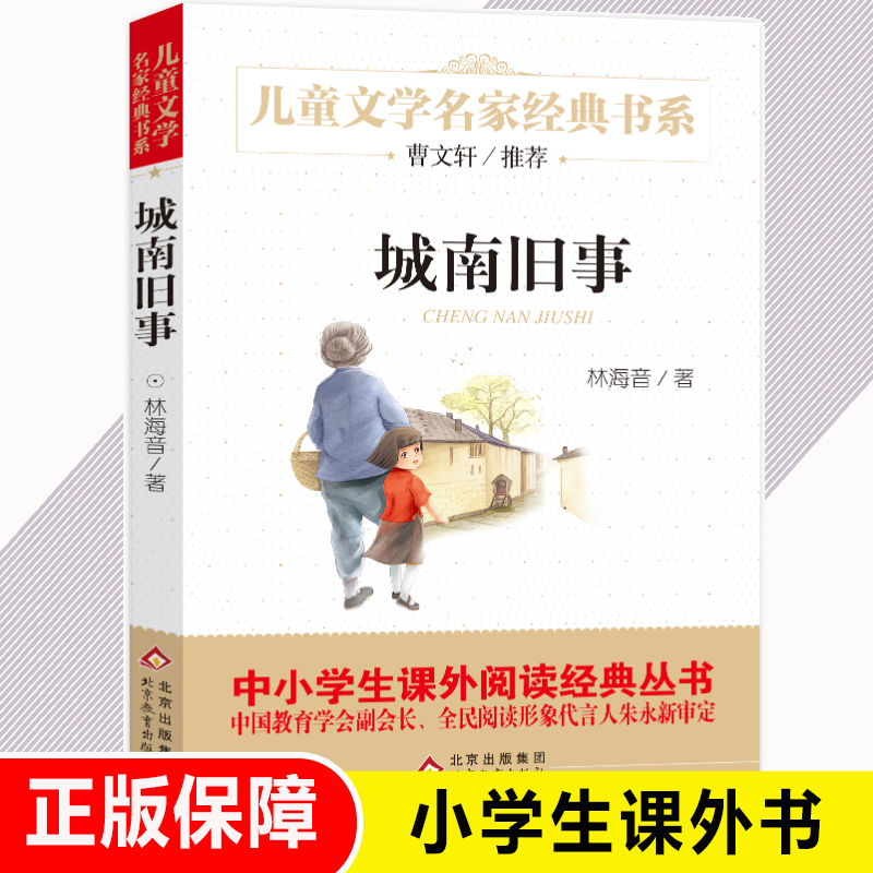 城南旧事林海音 原著正版 名家系列儿童文学故事书8-10-12-15岁中小学生三四五六年级课外阅读书籍 少儿读物曹文轩名家经典初