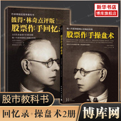 股票作手回忆录 股市教科书 股票作手操盘术全2册 成功投资理财炒股票书籍 彼得林奇巴菲特之道杰西利弗莫尔大作左做 正版