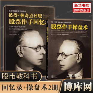 股市教科书 股票作手回忆录 股票作手操盘术全2册 成功投资理财炒股票书籍 正版 彼得林奇巴菲特之道杰西利弗莫尔大作左做