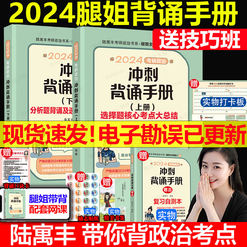 腿姐冲刺背诵手册2024 腿姐2024考研政治冲刺背诵手册陆寓丰核心考点背诵技巧班讲义笔记肖秀荣1000题肖四肖八肖4肖8 腿姐背诵手册使用感如何?